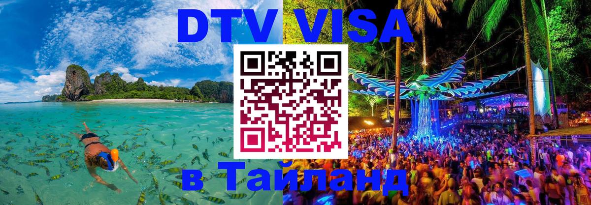 DTV Виза в Тайланд для россиян Токио DTV Виза в Тайланд для россиян Токио